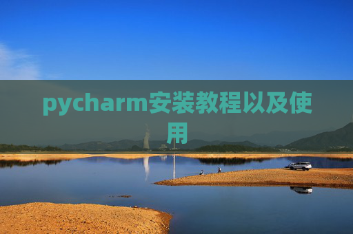 pycharm安装教程以及使用